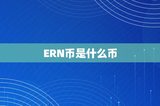 ERN币是什么币