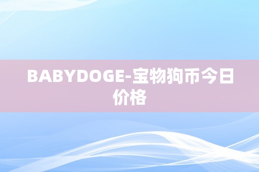 BABYDOGE-宝物狗币今日价格