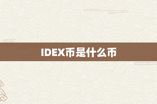 IDEX币是什么币