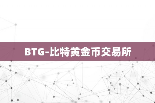 BTG-比特黄金币交易所