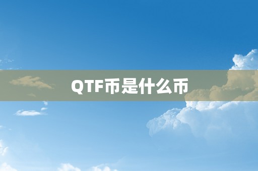 QTF币是什么币