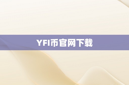 YFI币官网下载