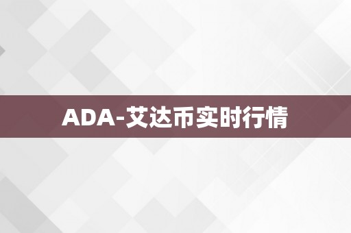 ADA-艾达币实时行情