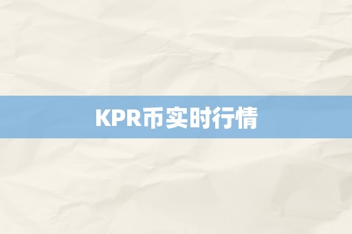 KPR币实时行情