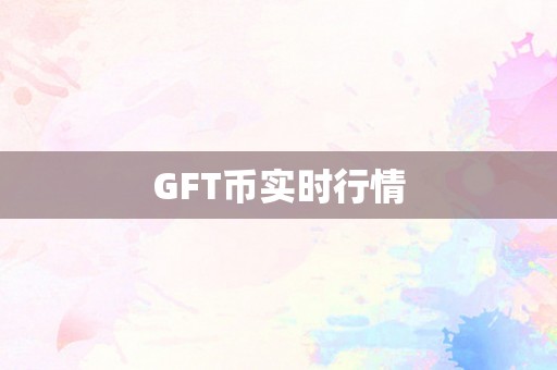 GFT币实时行情