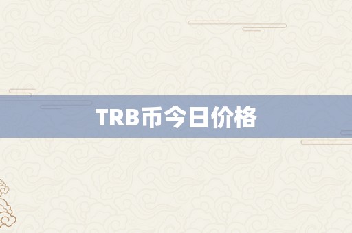 TRB币今日价格