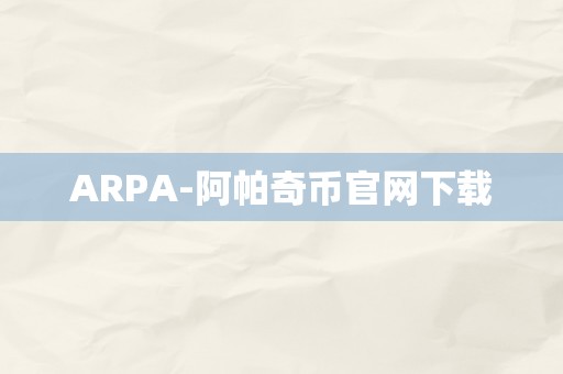 ARPA-阿帕奇币官网下载