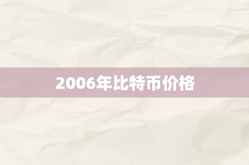 2006年比特币价格