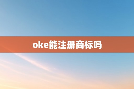 oke能注册商标吗