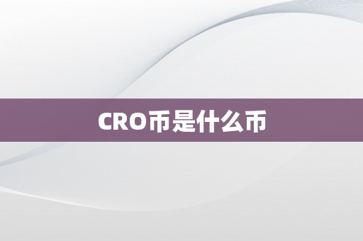 CRO币是什么币