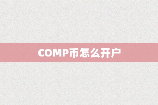 COMP币怎么开户