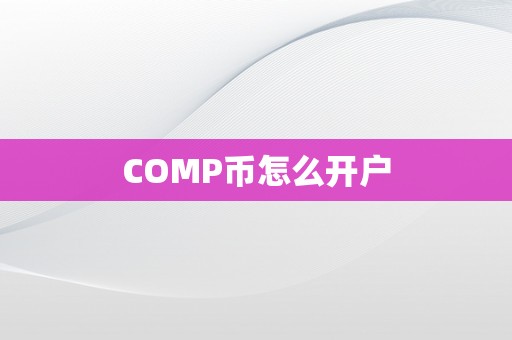 COMP币怎么开户