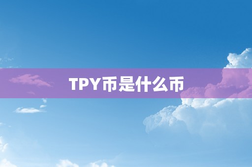 TPY币是什么币