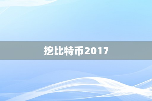 挖比特币2017