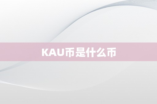 KAU币是什么币