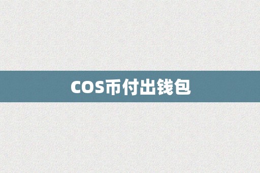 COS币付出钱包