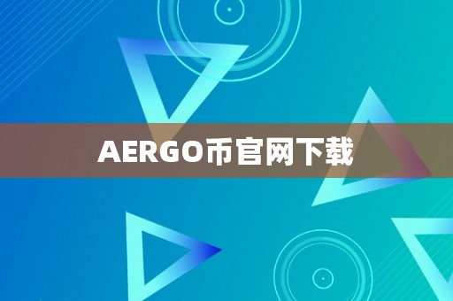 AERGO币官网下载