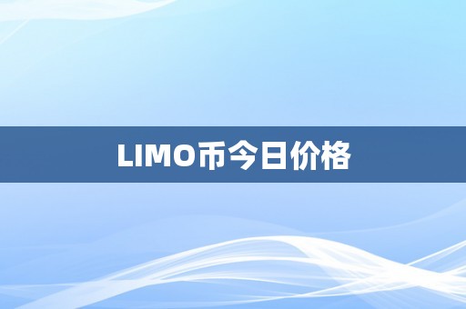 LIMO币今日价格