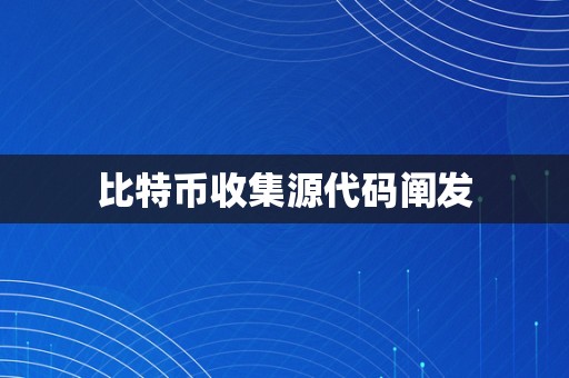 比特币收集源代码阐发