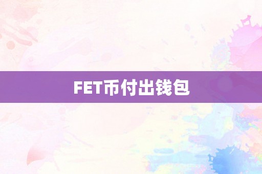 FET币付出钱包