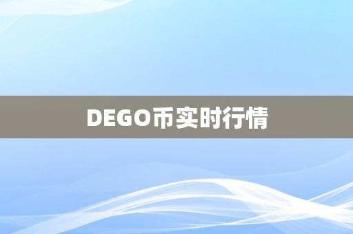 DEGO币实时行情