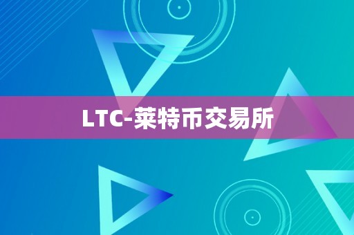 LTC-莱特币交易所