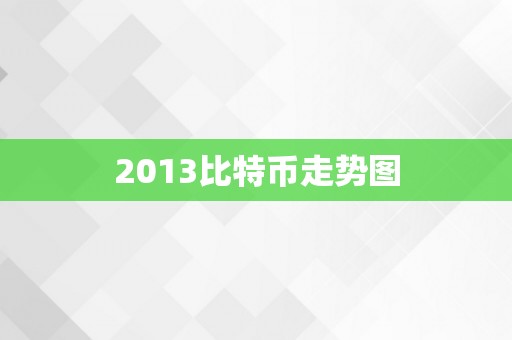 2013比特币走势图