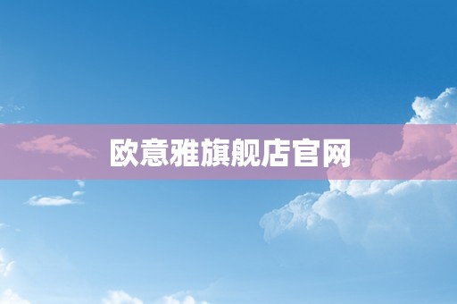 欧意雅旗舰店官网