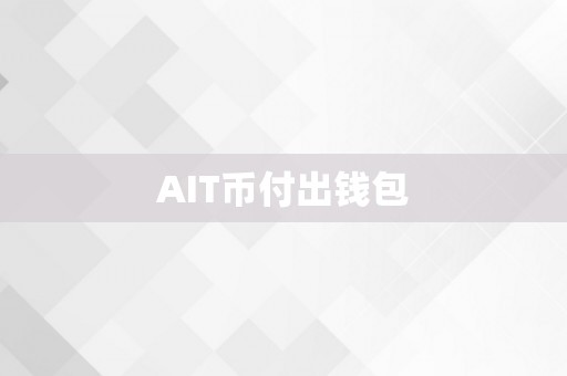 AIT币付出钱包