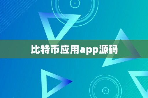 比特币应用app源码