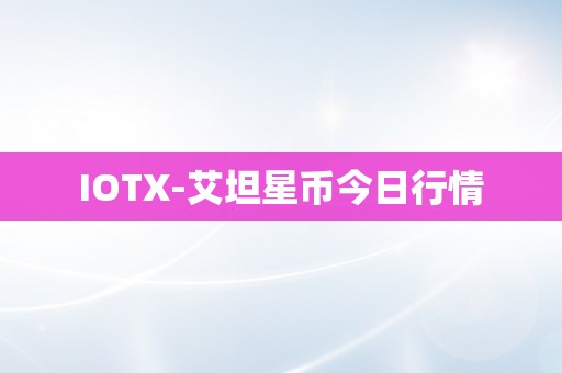 IOTX-艾坦星币今日行情