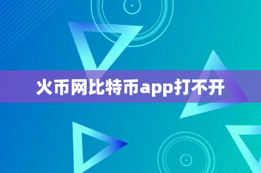 火币网比特币app打不开