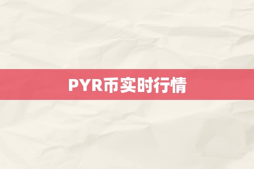 PYR币实时行情