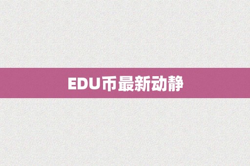 EDU币最新动静