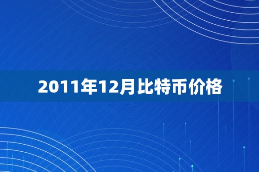 2011年12月比特币价格