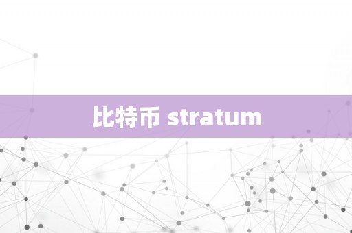 比特币 stratum