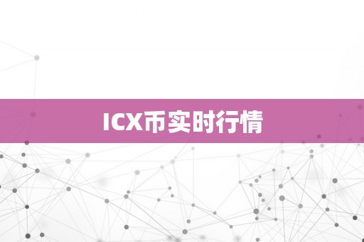 ICX币实时行情