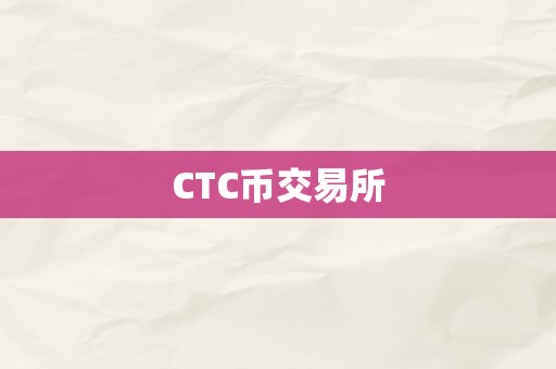 CTC币交易所