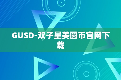 GUSD-双子星美圆币官网下载