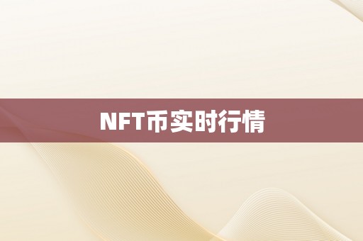 NFT币实时行情