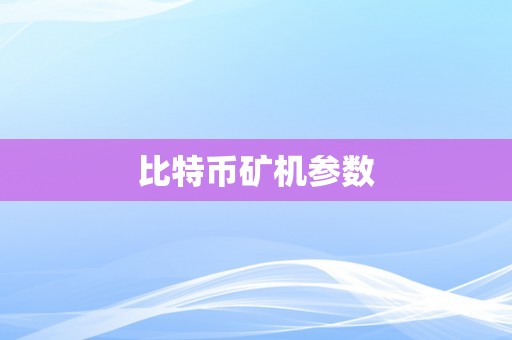 比特币矿机参数