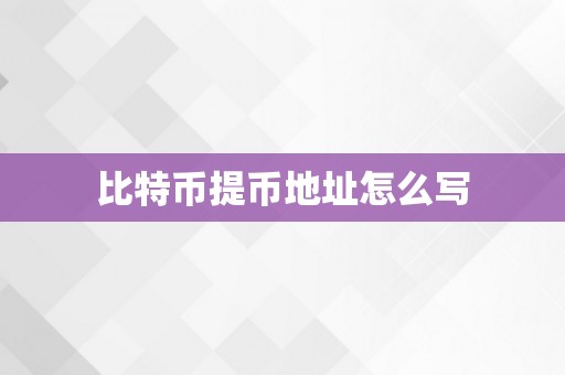 比特币提币地址怎么写