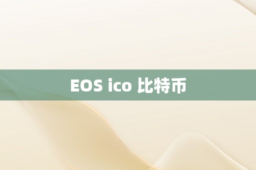 EOS ico 比特币