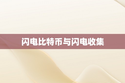 闪电比特币与闪电收集