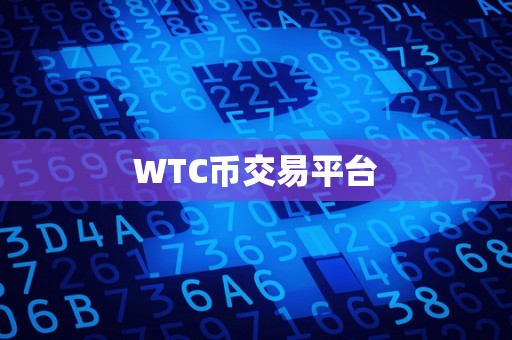 WTC币交易平台