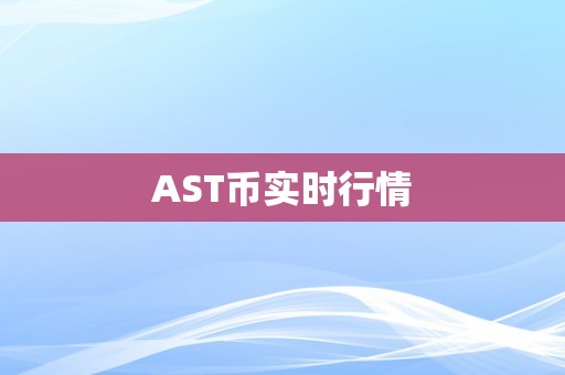 AST币实时行情