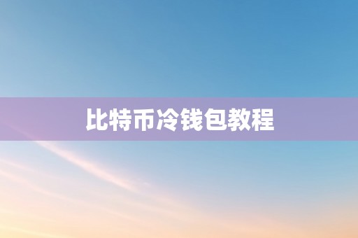 比特币冷钱包教程