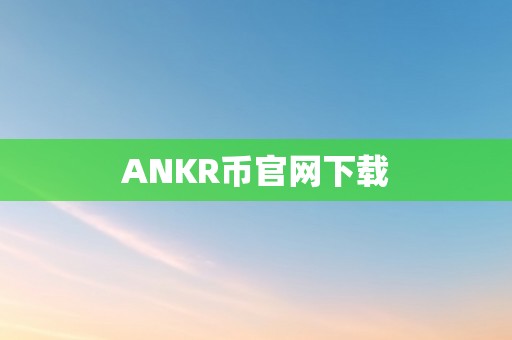 ANKR币官网下载