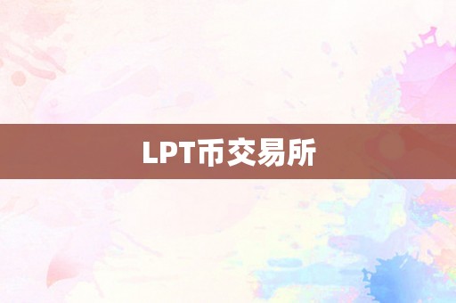 LPT币交易所