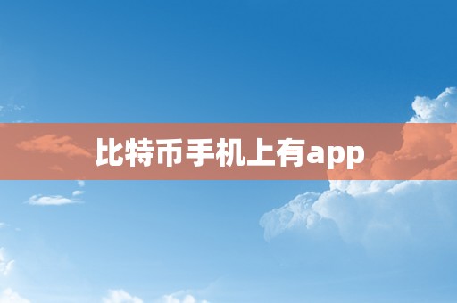 比特币手机上有app